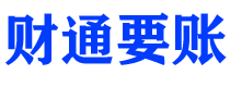 邵阳县债务追讨催收公司